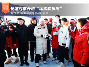长城汽车开启“冰雪欢乐周” 用技术+服务破局冬季出行困局