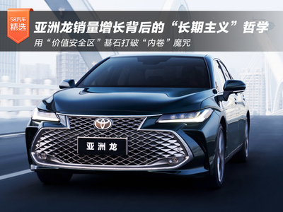 逆势前行 亚洲龙销量增长背后的“长期主义”哲学