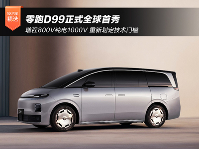 增程800V/纯电1000V 零跑D99正式全球首秀