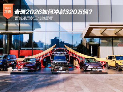 新能源贡献三成销量后 奇瑞2026如何冲刺320万辆？