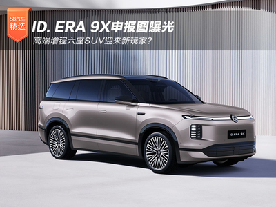 ID. ERA 9X申报图曝光 高端增程六座SUV迎来新玩家？