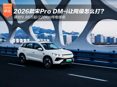 限时9.98万起/220km纯电续航 2026款宋Pro DM-i让同级怎么打？