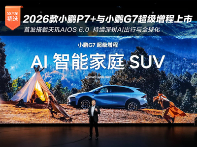 首搭天玑AIOS 6.0 2026款小鹏P7+与小鹏G7超级增程正式上市