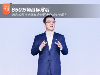 650万辆目标背后 吉利如何在全球车企前五争夺战中突围？
