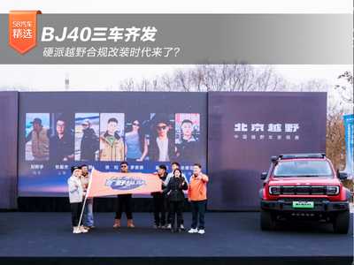BJ40三车齐发 硬派越野合规改装时代来了？