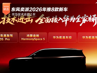 华为技术全面上车 东风奕派2026年推8款新车