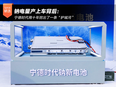 钠电量产上车背后：宁德时代用十年挖出了一条“护城河”