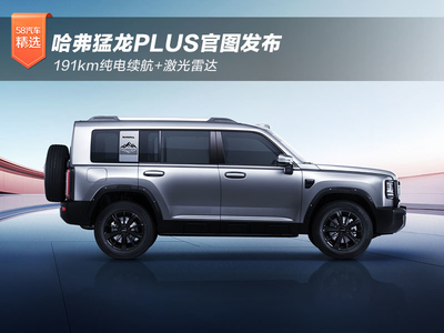 191km纯电续航+激光雷达 哈弗猛龙PLUS官图发布