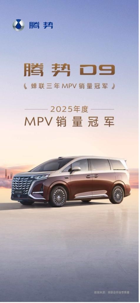 2025年成交均价达36万元，腾势汽车稳居新能源豪华品牌第一梯队