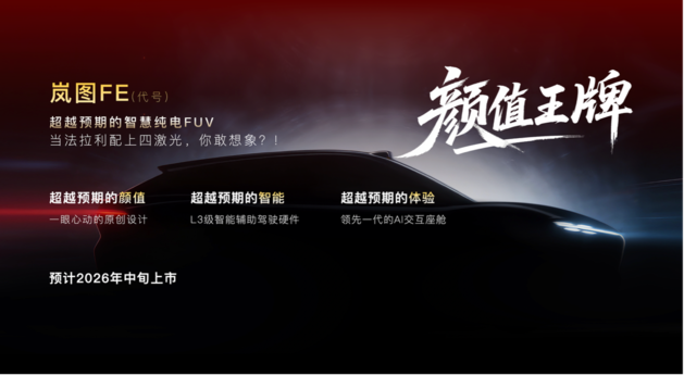 岚图2026四箭齐发 高端新能源赛道再起变局