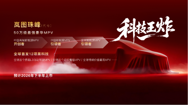 岚图2026四箭齐发 高端新能源赛道再起变局