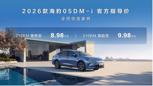 插混车也能一周一充？比亚迪2026款海豹05DM-i、海豹06DM-i超享版加推新车型