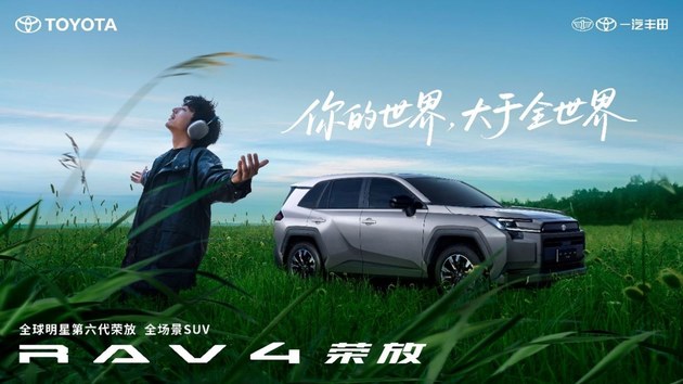 全新荣放正式交付 一汽丰田SUV家族大会举行