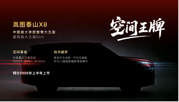 岚图2026四箭齐发 高端新能源赛道再起变局