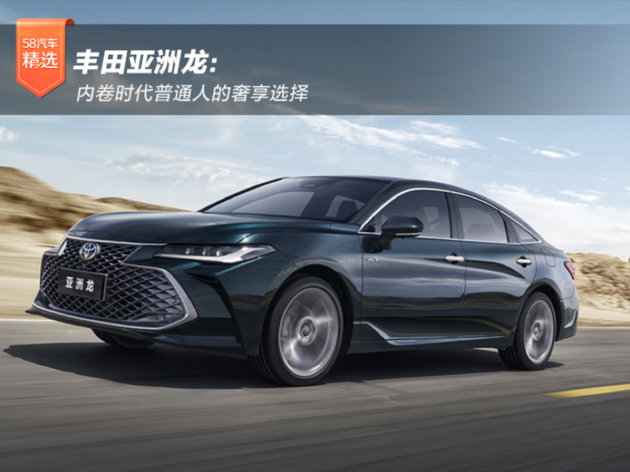 丰田亚洲龙：内卷时代普通人的奢享选择