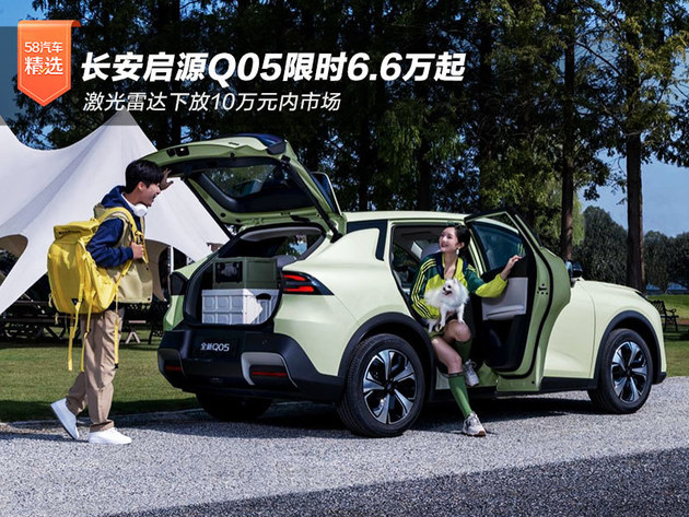 长安启源Q05限时6.6万起 激光雷达下放10万元内市场