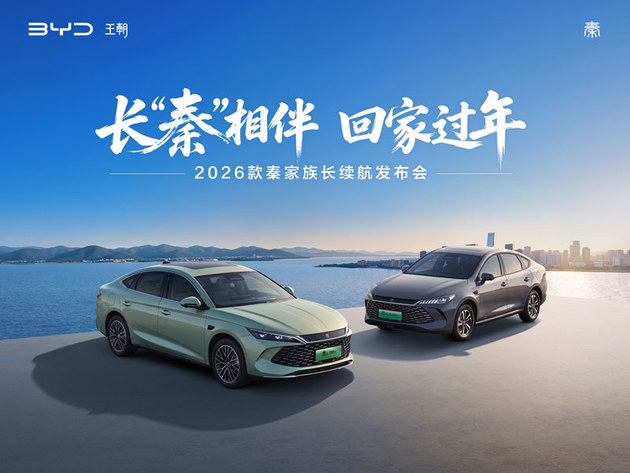 长“秦”相伴 回家过年——2026款秦家族长续航发布会