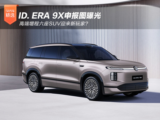 ID. ERA 9X申报图曝光 高端增程六座SUV迎来新玩家？