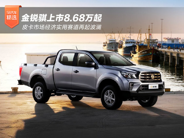 金锐骐上市8.68万起 皮卡市场经济实用赛道再起波澜