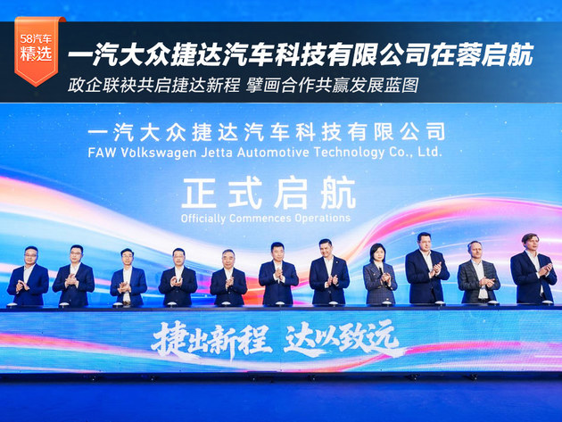 政企联袂共启新程 一汽大众捷达汽车科技有限公司在蓉启航