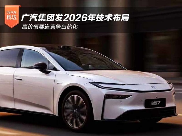 高价值赛道竞争白热化 广汽集团发2026年技术布局