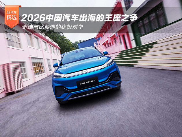 2026中国汽车出海的王座之争：奇瑞与比亚迪的终极对垒