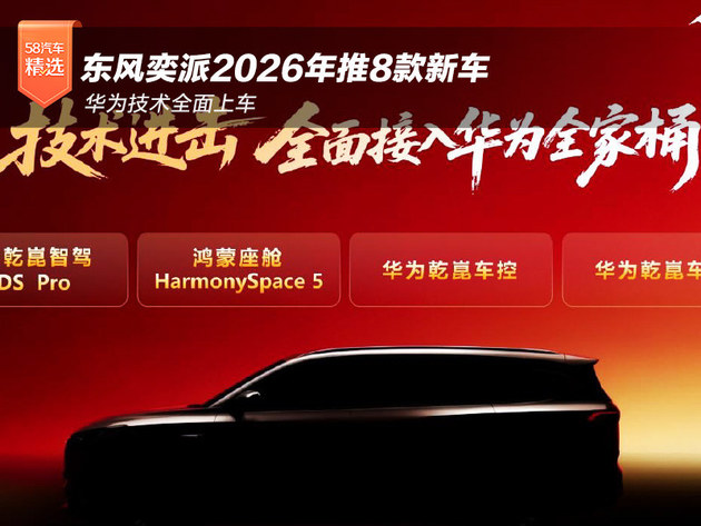 华为技术全面上车 东风奕派2026年推8款新车
