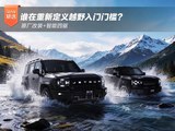 原厂改装+智能四驱，谁在重新定义越野入门门槛？