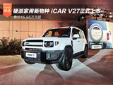 地平线HSD全新量产车型iCAR V27正式上市 售价16.98万元起