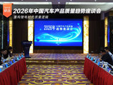 2026年中国汽车产品质量趋势座谈会成功举办