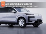 纯电续航420km,新款腾势N9亮相工信部公示 纯电续航420km,新款腾势N9亮相工信部公示