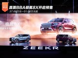 直面BBA极氪8X开启预售 37.68万元—51.68万元起