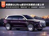 售45.99-50.99万元 岚图泰山Ultra版交付及黑武士版上市