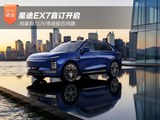 星途EX7盲订开启 向家用SUV市场投石问路