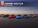 小米汽车新一代SU7正式上市 售价21.99万起