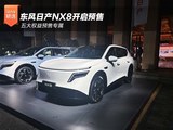 东风日产NX8开启预售 五大权益预售专属