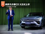 一口价11.37万起 新款凡尔赛C5 X正式上市