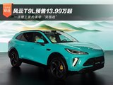 风云T9L预售13.99万起 一场理工男的美学“突围战”