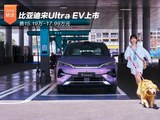 比亚迪宋Ultra EV上市 售15.19万-17.99万元 比亚迪宋Ultra EV上市 售15.19万-17.99万元