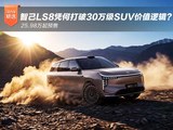 25.98万起预售的“大厂”旗舰:智己LS8凭何打破30万级SUV价值逻辑? 25.98万起预售的“大厂”旗舰:智己LS8凭何打破30万级SUV价值逻辑?