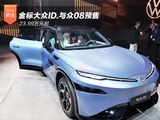 金标大众ID.与众08预售 23.99万元起