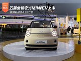 不止于代步 置换补贴价4.28万起 五菱全新宏光MINIEV上市 不止于代步 置换补贴价4.28万起 五菱全新宏光MINIEV上市