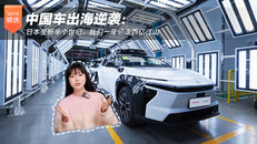 中国车杀进日本后花园？