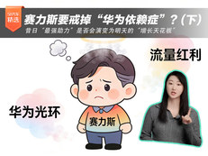 赛力斯要戒“华为”？