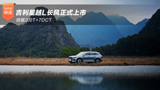 吉利星越L长风正式上市