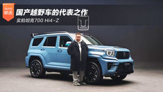 实拍坦克700 Hi4-Z