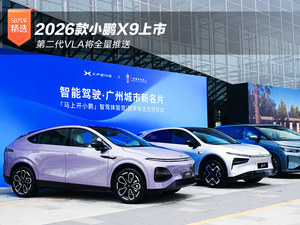 2026款小鹏X9上市 第二代VLA将全量推送