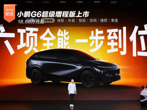 18.68万元起 小鹏G6超级增程版上市