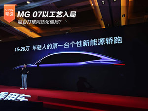 MG 07以工艺入局 能否打破同质化僵局？