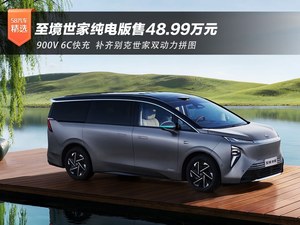 补齐别克世家双动力拼图 至境世家纯电版售48.99万元